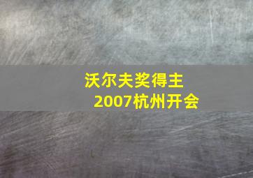 沃尔夫奖得主 2007杭州开会